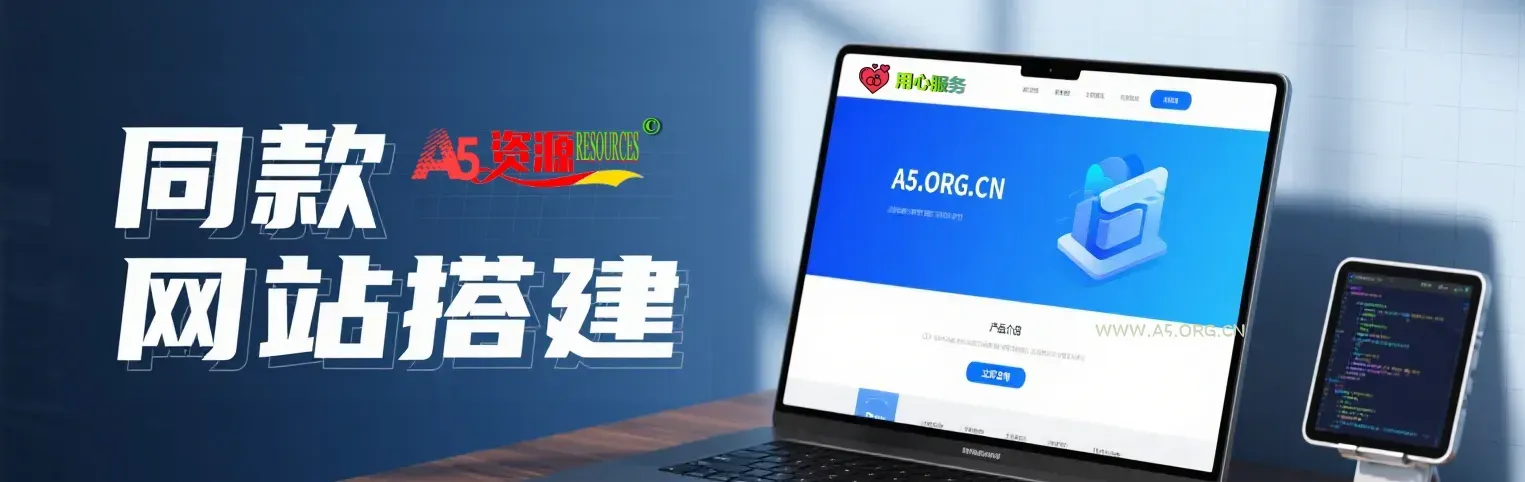 搭建【A5资源网】同款网站！风格完全一样，含支付对接功能！数据包更新一年服务