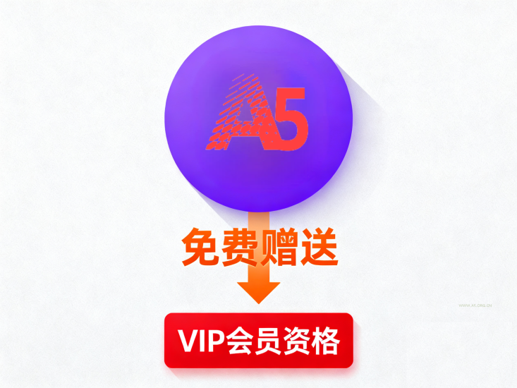 📢 免费VIP！免费VIP！速至公众号领取！站长正在手动发放！-A5资源网