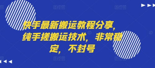 快手最新搬运教程分享，纯手搓搬运技术，非常稳定，不封号-A5资源网