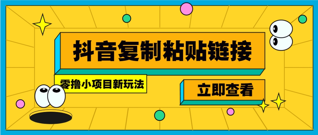 零撸小项目，只需复制广告链接即可轻松赚钱，20秒一条，轻松日收益几十几百元-A5资源网