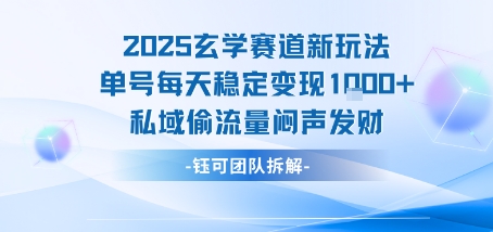 2025玄学赛道新玩法单号每天稳定变现1k+私域偷流量闷声发财-A5资源网