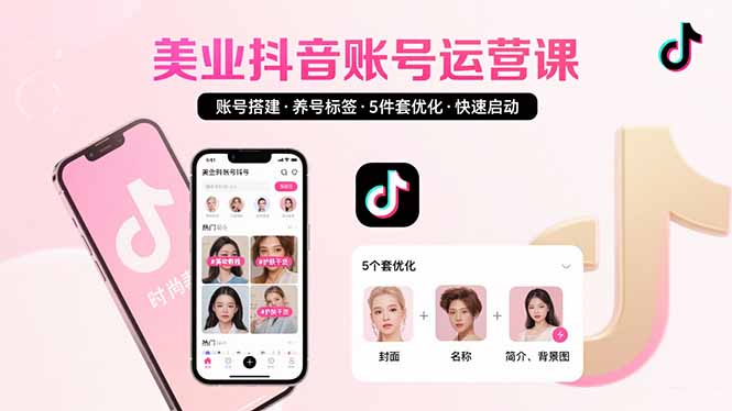 美业账号搭建，养号与标签设置，5件套优化，快速启动抖音运营-A5资源网