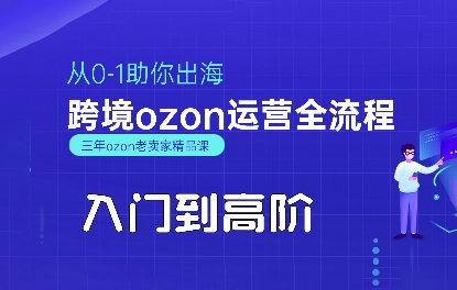 OZON入门到高阶全流程，从0-1助你出海，跨境ozon运营全流程-A5资源网