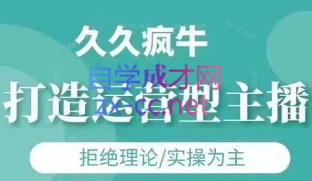 久久疯牛·打造运营型主播(更新8月)-A5资源网