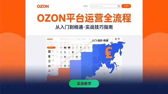 OZON平台运营全流程：快速掌握OZON从入门到精通的实战技巧-A5资源网