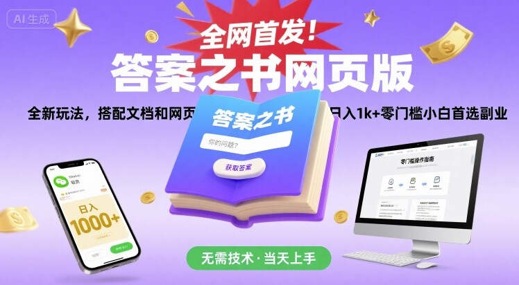 全网首发！答案之书网页版，全新玩法，搭配文档和网页，日入1k+零门槛小白首选副业【揭秘】-A5资源网