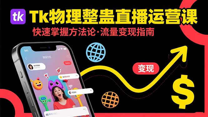 Tk物理整蛊直播跨境运营：快速掌握整蛊类直播的运营方法论，实现流量变现-A5资源网