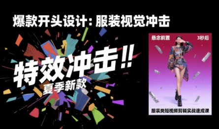 服装类短视频剪辑实战速成课，30天掌握算法适配剪辑术，完播率提升25%-A5资源网