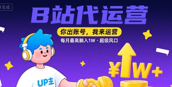 【B站代运营 】你出账号，我来运营，每月最高躺入1W，超级风口【揭秘】-A5资源网