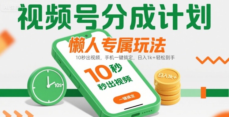 视频号分成计划懒人专属玩法：10 秒出视频，手机一键搞定，日入1k+ 轻松到手【揭秘】-A5资源网