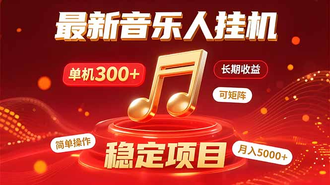 音乐挂机赚米计划｜你的碎片时间，正在变成「流动的收益」-A5资源网