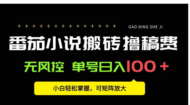 番茄小说创作人搬砖赚稿费，无风控单号日入100＋，小白轻松掌握，可矩...-A5资源网