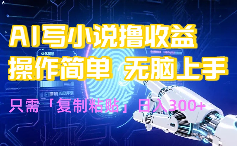 AI写小说爆火玩法，小白也能无脑操作，复制粘贴日入300+-A5资源网