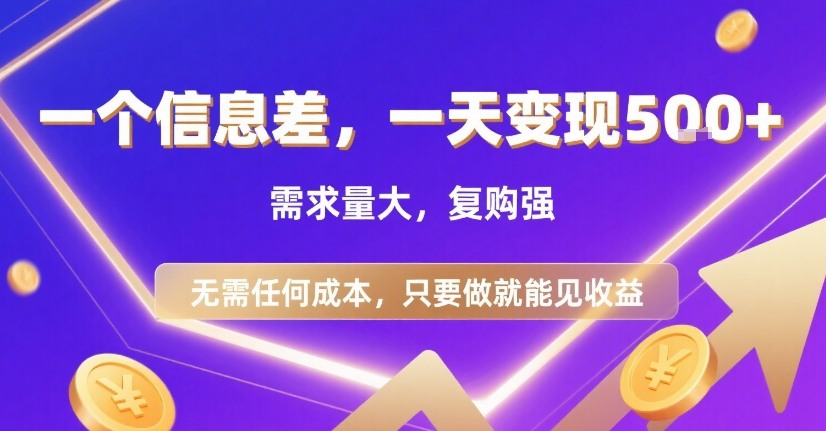 一个信息差，一天变现5张+，需求量大，复购强，无需任何成本，只要做就能见收益【揭秘】-A5资源网