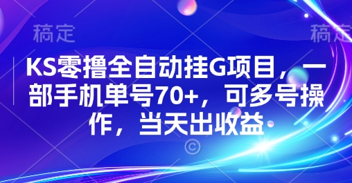 KS零撸全自动挂G项目，一部手机单号70+，可多号操作，当天出收益【揭秘】-A5资源网