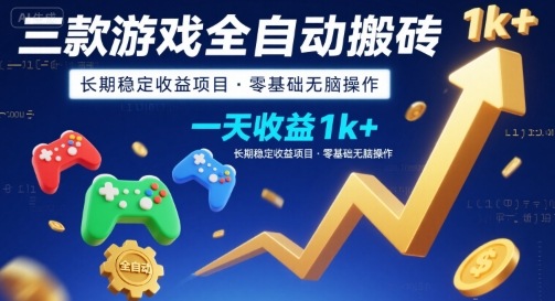 三款游戏全自动搬砖，一天收益1k+，长期稳定收益项目，零基础无脑操作【揭秘】-A5资源网