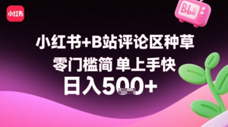 小红书+B站评论区种草，零门槛简单上手快 ，1分钟一单，只需复制粘贴评论就有钱-A5资源网