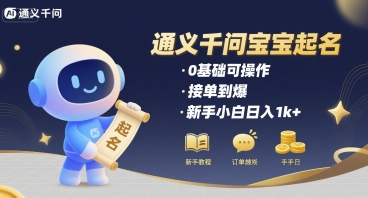 通义千问给宝宝起名 0基础可操作 接单到爆 新手小白日入1k+-A5资源网