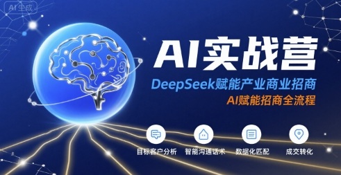 AI实战营：DeepSeek赋能产业商业招商，AI赋能招商全流程-A5资源网