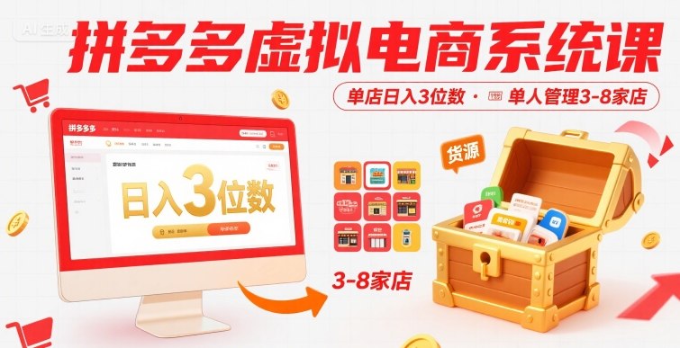 拼多多虚拟电商系统课，单店日入3位数，单人可管理3-8家店【附货源】-A5资源网