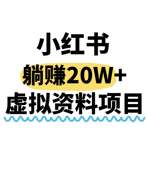 小红书操作虚拟资料，搬运工模式躺挣20W+，互联网的低成本路子！-A5资源网