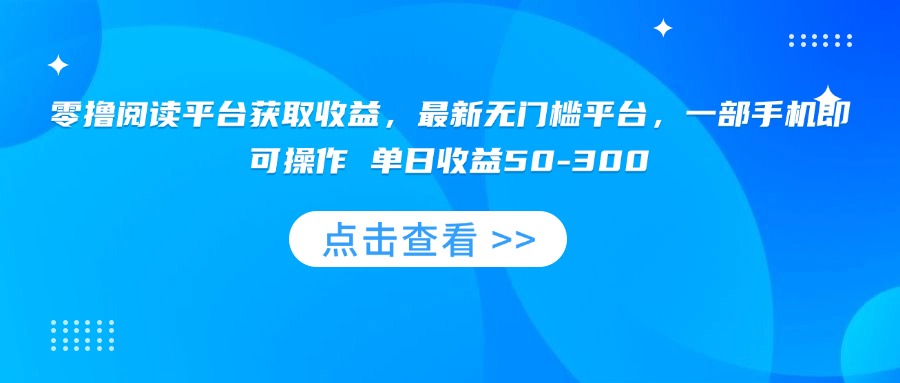 零撸阅读平台获取收益，最新无门槛平台，一部手机即可操作 单日收益50-300-A5资源网