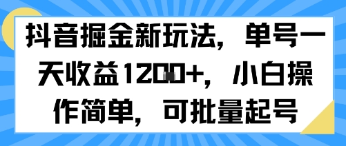 抖音掘金新玩法，单号一天收益多张，小白操作简单，可批量起号-A5资源网