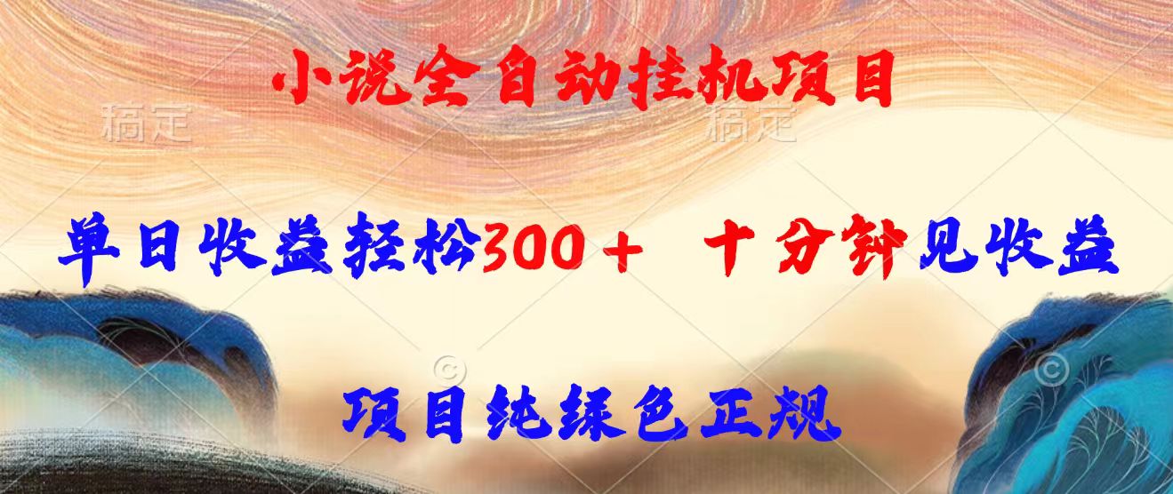 小说全自动挂机项目，单日收益轻松300，十分钟见收益，项目纯绿色正规-A5资源网
