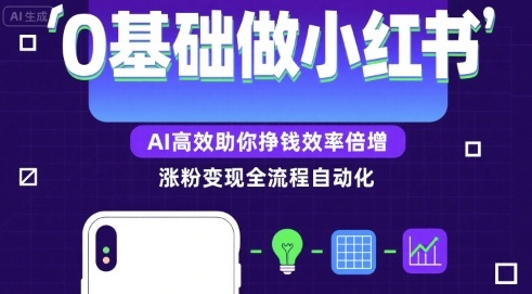 0基础如何做涨粉变现的小红书，AI高效助你賺钱效率倍增-A5资源网
