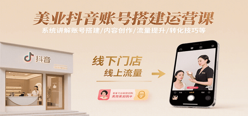美业抖音账号搭建运营课，系统讲解账号搭建/内容创作/流量提升/转化技巧等-A5资源网
