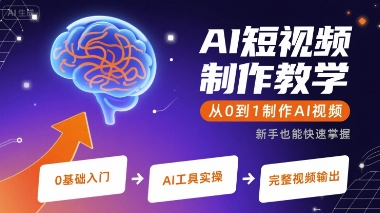 AI短视频制作教学，从0到1制作AI视频-A5资源网