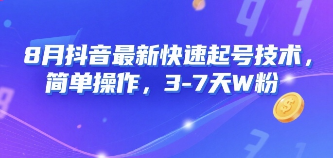 8月抖音最新快速起号技术，简单操作，3-7天1W粉-A5资源网