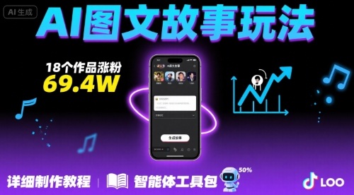 抖音爆火的ai图文故事玩法，18个作品涨粉69.4W，详细制作教程+智能体-A5资源网
