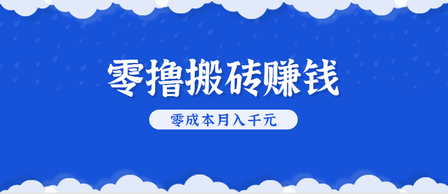 零撸搬砖，不用剪视频不用做直播，只需一部手机就能轻松月收入几千上万元-A5资源网