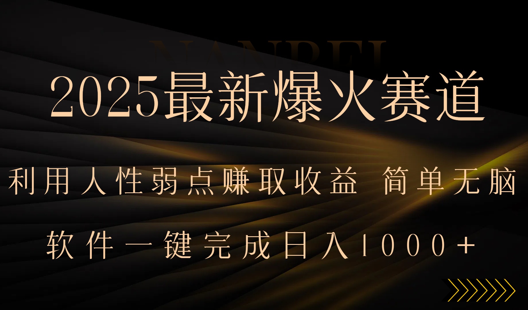 2025最新爆火赛道，利用人生弱点赚取收益，全程一键批量制作，小白轻松…-A5资源网