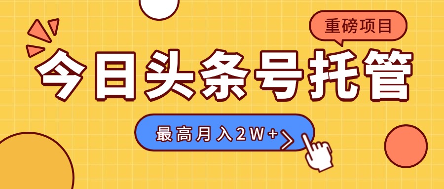 【头条号托管 】我存作品到草稿箱，你每天5分钟发布，最高月入2W+-A5资源网