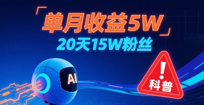 单月收益5W，20天15W粉丝，AI做儿童防拐科普视频，互动超高-A5资源网