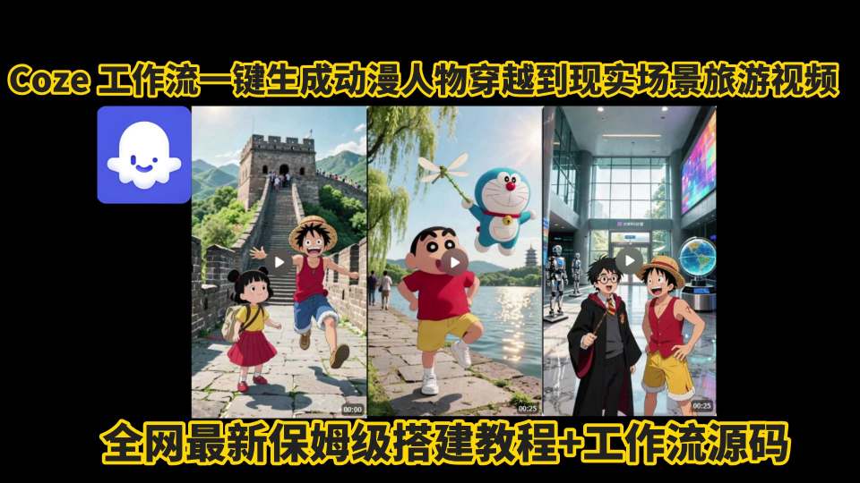 coze工作流一键生成动漫人物穿越到现实场景旅游视频，全网最新保姆级搭建教程+工作流源码-A5资源网
