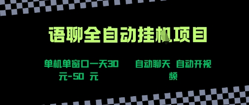 语聊自动视频自动聊天项目全新玩法，单机单窗口一天30-50+，新手看完直接上手【揭秘】-A5资源网
