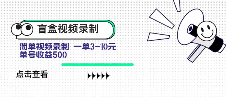 盲盒视频录制项目 简单录制视频 一单3-10元 单号收益500-A5资源网