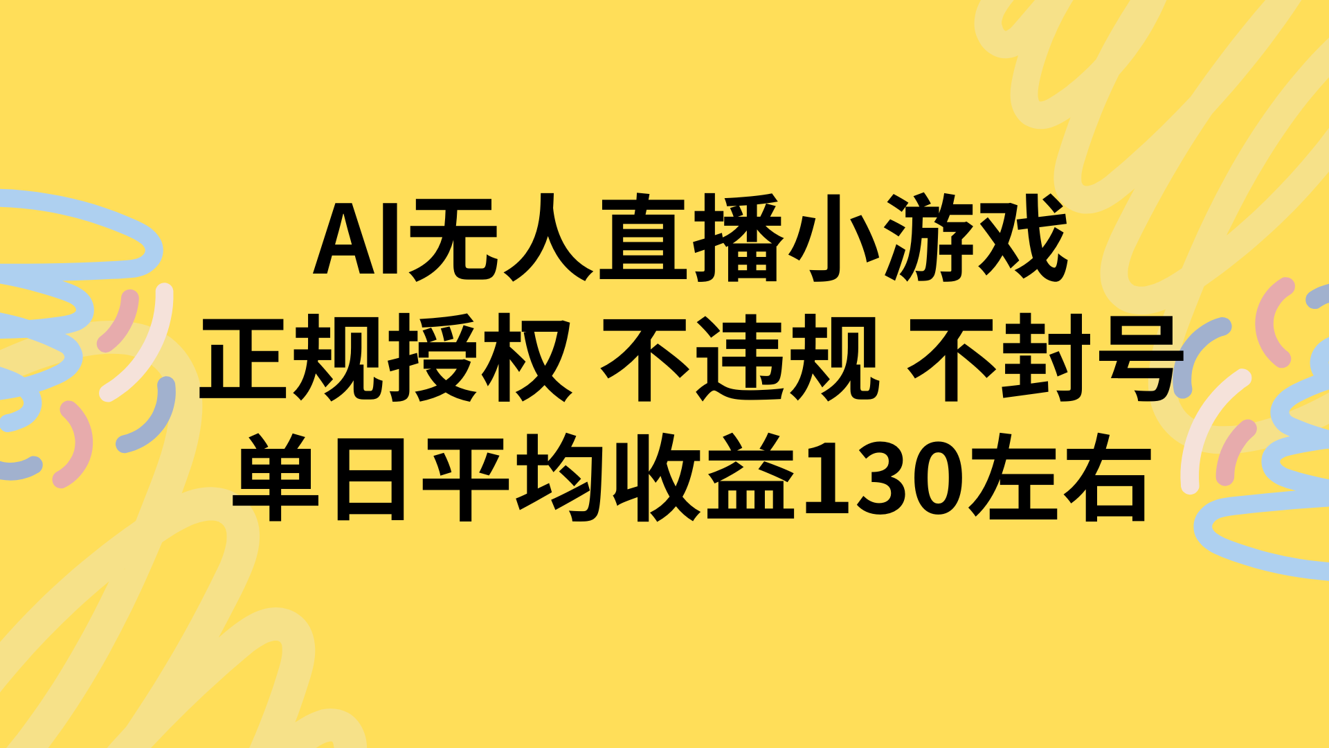 AI无人播小游戏，正规授权不违规 不封号，单日平均收益130左右-A5资源网