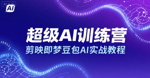 超级AI训练营，剪映即梦豆包AI实战教程-A5资源网
