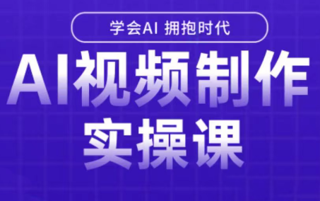 白羊老师·Ai视频制作实操课-A5资源网
