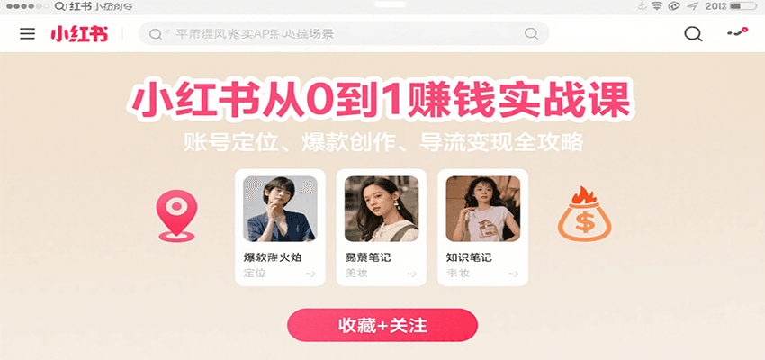 小红书从0到1赚钱实战课：账号定位、 爆款创作 、导流变现全攻略-A5资源网