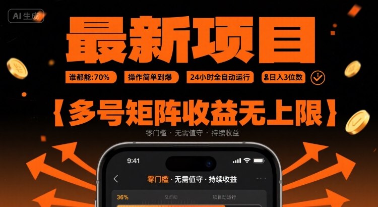 最新挂G项目：谁都能做，操作简单到爆，24 小时全自动运行，日入3位数，多号矩阵收益无上限【揭秘】-A5资源网