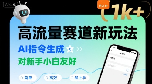 日入1k+的高流量赛道新玩法，AI指令生成，对新手小白友好【附带指令词】-A5资源网