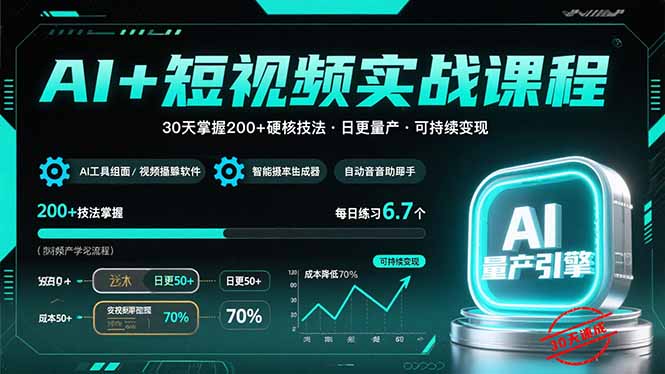 AI+短视频实战课程：30天掌握200+硬核技法，实现日更量产可持续变现-A5资源网