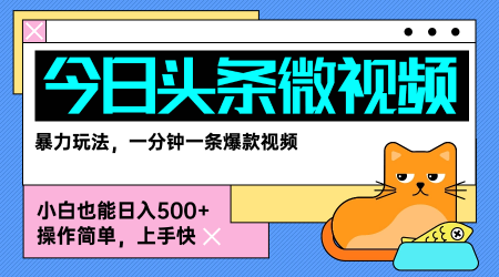 今日头条AI微视频玩法，最新前沿变现玩法拆解，零门槛，新手轻松日入5张-A5资源网