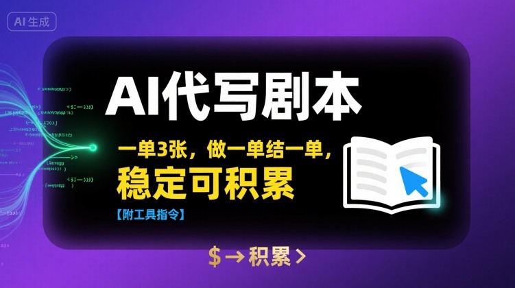 AI代写剧本，一单3张，做一单结一单，稳定可积累【附工具指令】-A5资源网
