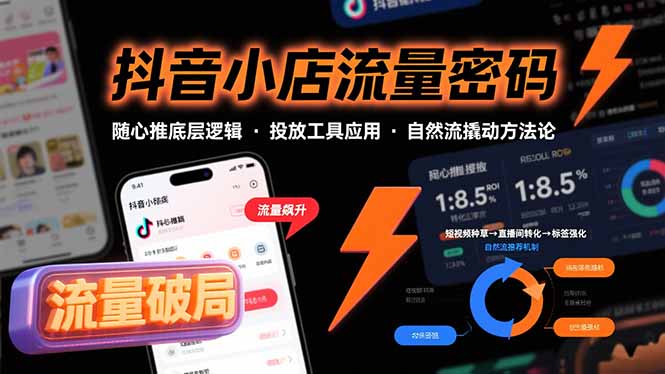抖音小店流量密码，随心推底层逻辑，投放工具应用，自然流撬动核心方法论-A5资源网